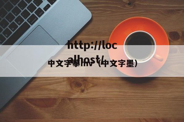 中文字摹mv（中文字墨）