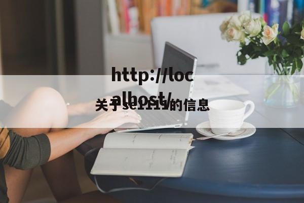 关于se1111的信息