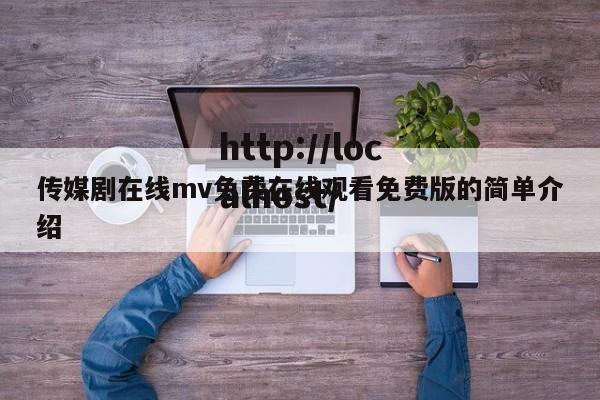 传媒剧在线mv免费在线观看免费版的简单介绍