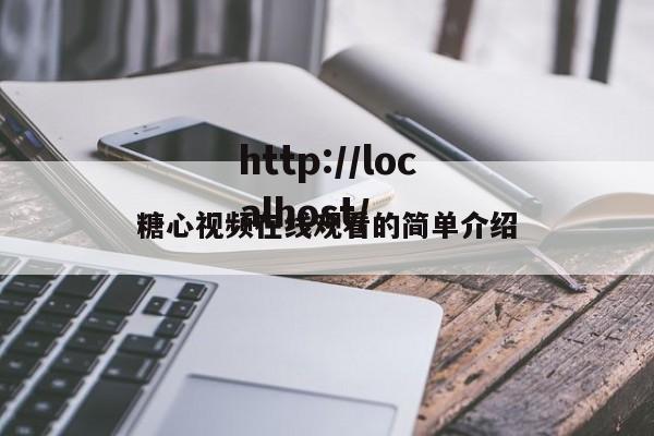 糖心视频在线观看的简单介绍