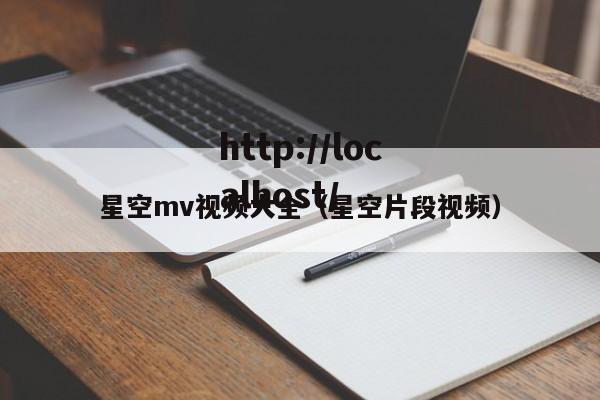 星空mv视频大全（星空片段视频）
