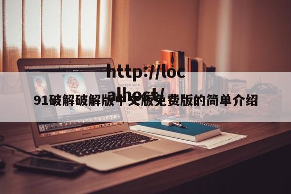 91破解破解版中文版免费版的简单介绍